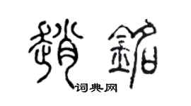 陈声远赵铭篆书个性签名怎么写
