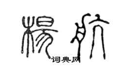 陈声远杨航篆书个性签名怎么写
