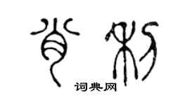 陈声远肖利篆书个性签名怎么写