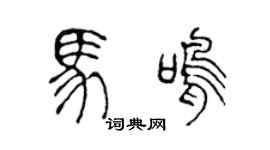 陈声远马鸣篆书个性签名怎么写