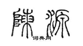 陈声远陈源篆书个性签名怎么写