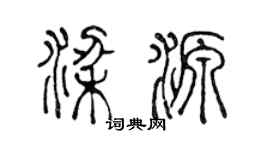 陈声远梁源篆书个性签名怎么写