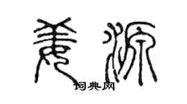 陈声远姜源篆书个性签名怎么写