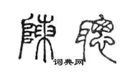 陈声远陈聪篆书个性签名怎么写