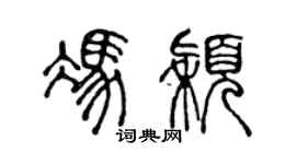 陈声远冯颖篆书个性签名怎么写
