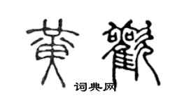 陈声远黄欢篆书个性签名怎么写