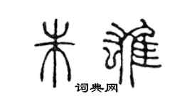 陈声远朱雄篆书个性签名怎么写