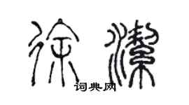 陈声远徐洁篆书个性签名怎么写