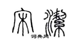 陈声远宋洁篆书个性签名怎么写