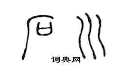 陈声远石川篆书个性签名怎么写