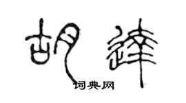 陈声远胡达篆书个性签名怎么写