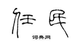 陈声远任民篆书个性签名怎么写