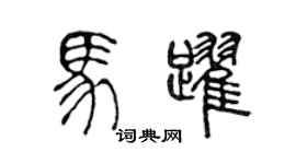 陈声远马跃篆书个性签名怎么写