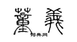 陈声远董义篆书个性签名怎么写
