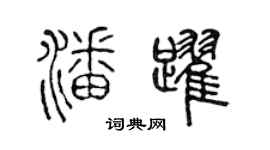 陈声远潘跃篆书个性签名怎么写