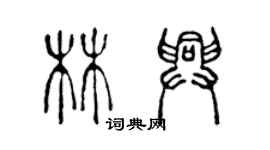 陈声远林兴篆书个性签名怎么写
