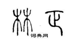 陈声远林正篆书个性签名怎么写