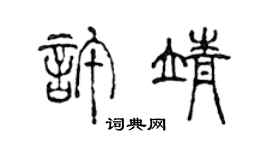 陈声远许靖篆书个性签名怎么写