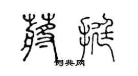 陈声远蒋挺篆书个性签名怎么写