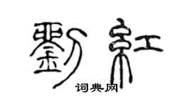 陈声远刘红篆书个性签名怎么写
