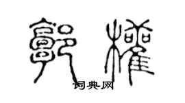 陈声远郭权篆书个性签名怎么写
