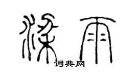 陈声远梁雨篆书个性签名怎么写
