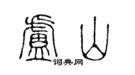 陈声远卢山篆书个性签名怎么写