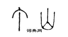 陈声远丁山篆书个性签名怎么写