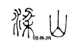 陈声远梁山篆书个性签名怎么写