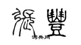 陈声远张丰篆书个性签名怎么写