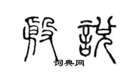 陈声远殷悦篆书个性签名怎么写
