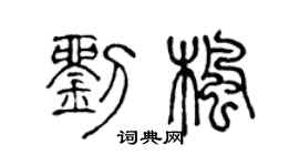 陈声远刘枫篆书个性签名怎么写