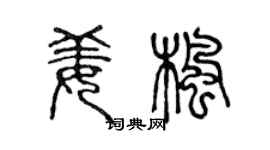 陈声远姜枫篆书个性签名怎么写