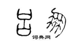 陈声远吕朋篆书个性签名怎么写