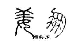 陈声远姜朋篆书个性签名怎么写