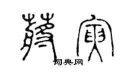 陈声远蒋寅篆书个性签名怎么写