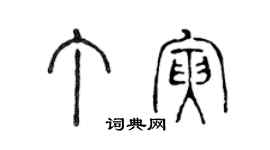 陈声远丁寅篆书个性签名怎么写