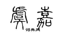 陈声远虞嘉篆书个性签名怎么写