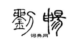 陈声远刘畅篆书个性签名怎么写