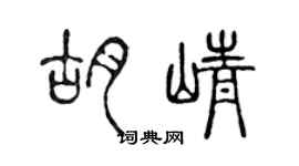陈声远胡峥篆书个性签名怎么写
