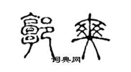 陈声远郭爽篆书个性签名怎么写