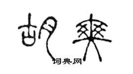 陈声远胡爽篆书个性签名怎么写