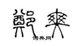 陈声远郑爽篆书个性签名怎么写