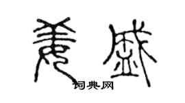陈声远姜盛篆书个性签名怎么写