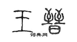 陈声远王晋篆书个性签名怎么写