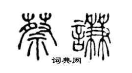 陈声远蔡谦篆书个性签名怎么写