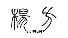 陈声远杨方篆书个性签名怎么写