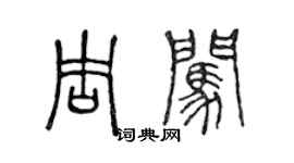 陈声远周闯篆书个性签名怎么写