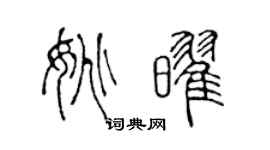 陈声远姚耀篆书个性签名怎么写