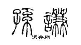 陈声远孙谦篆书个性签名怎么写